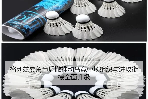 格列兹曼角色后撤推动马竞中场组织与进攻衔接全面升级