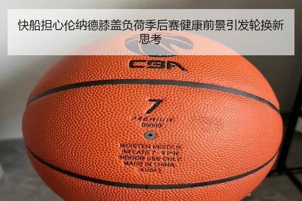 快船担心伦纳德膝盖负荷季后赛健康前景引发轮换新思考