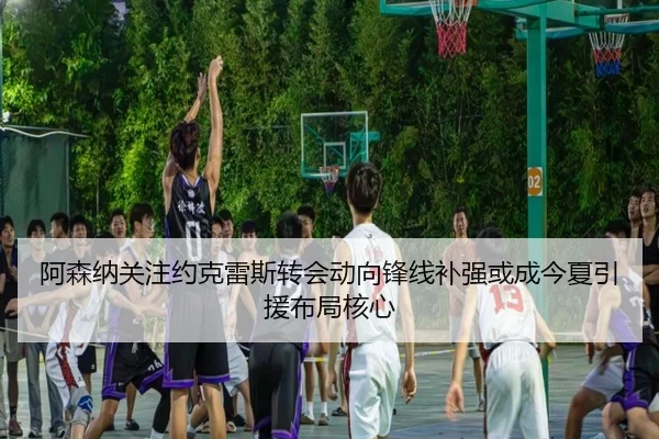 阿森纳关注约克雷斯转会动向锋线补强或成今夏引援布局核心