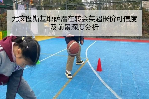 尤文图斯基耶萨潜在转会英超报价可信度及前景深度分析