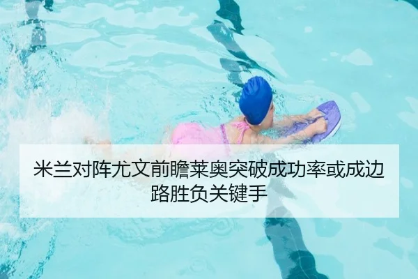 米兰对阵尤文前瞻莱奥突破成功率或成边路胜负关键手