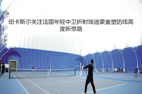 纽卡斯尔关注法国年轻中卫折射埃迪豪重塑防线高度新思路