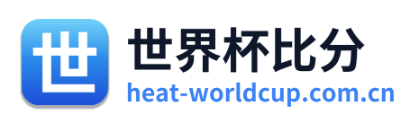 世界杯比分